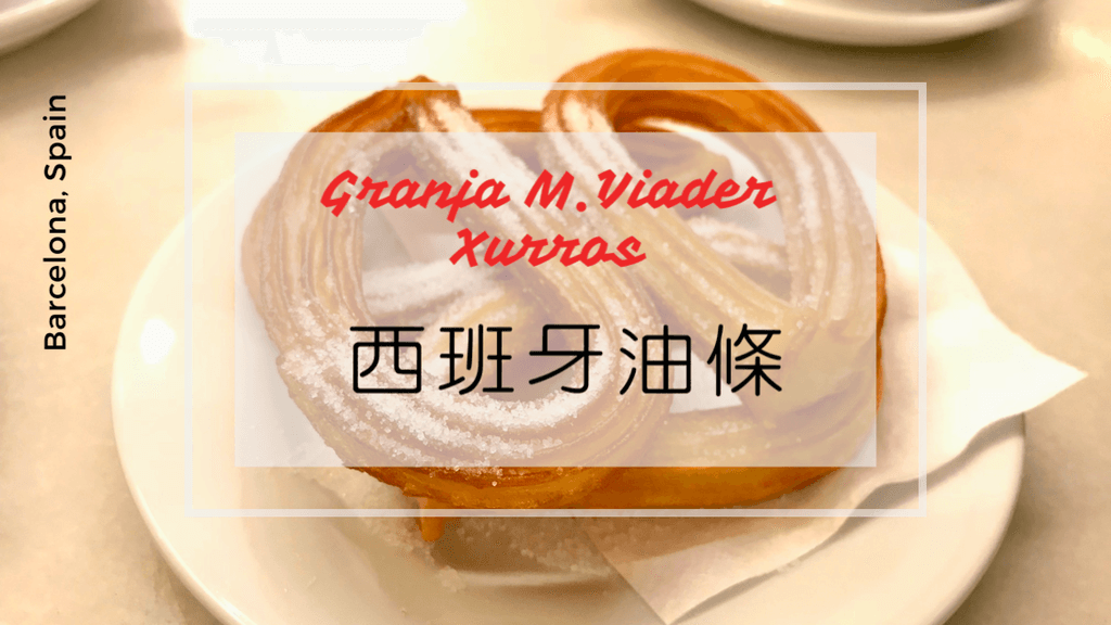 Granja M. Viader西班牙油條Churros.PNG