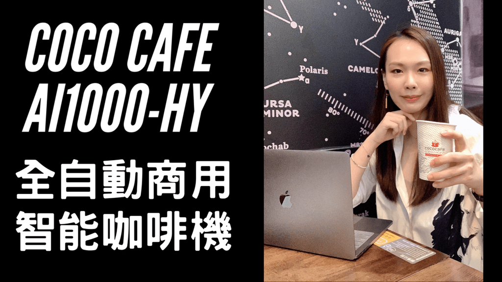 coco cafe 全自動商用智能咖啡機cover.PNG