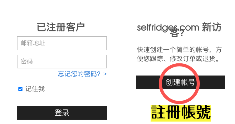 Selfridges註冊教學01.png