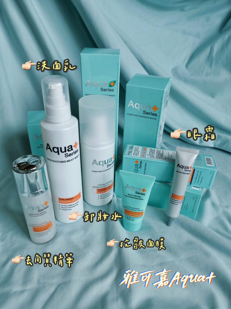 Aqua+雅可嘉保養品03.JPG