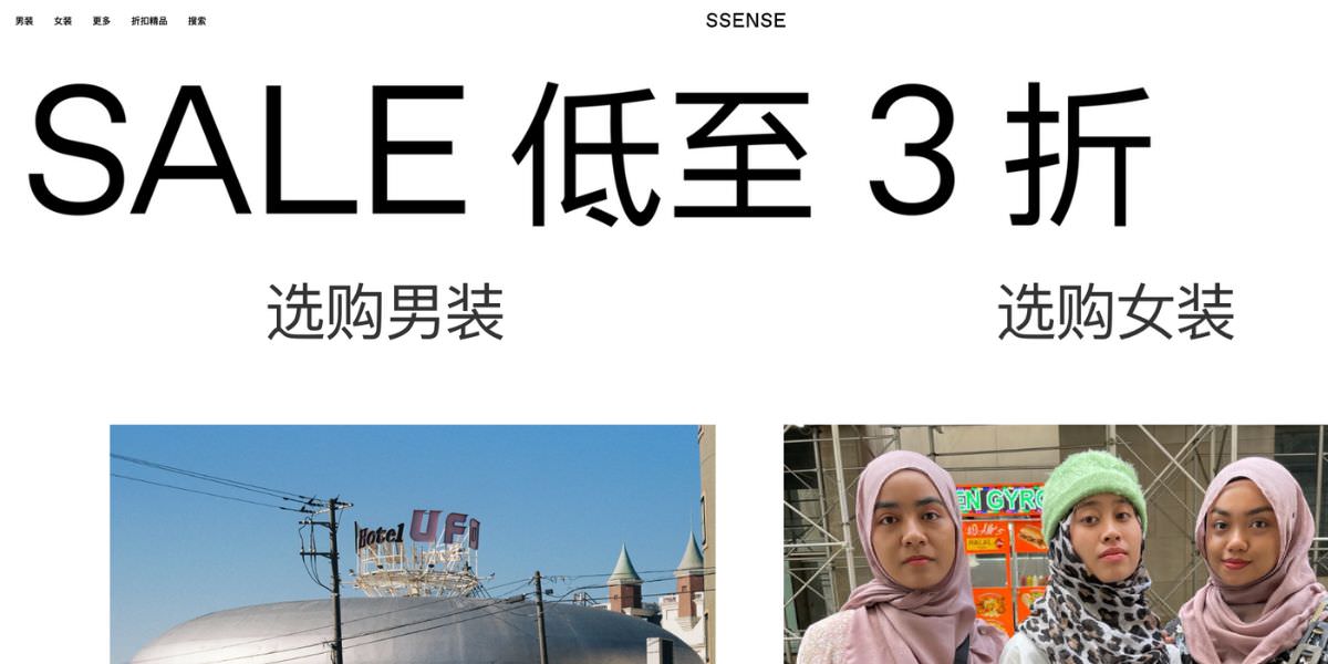 SSENSE 夏季折扣