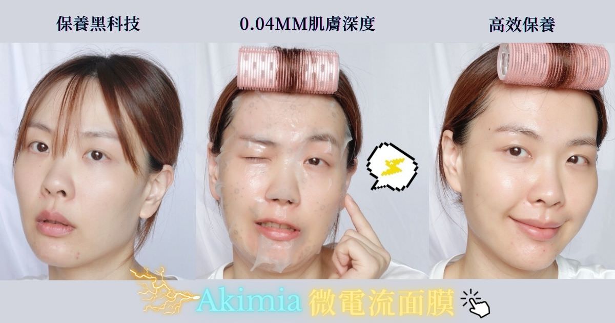 Akimia微電流面膜紅什麼