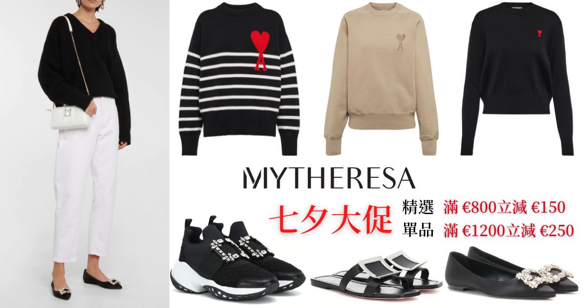 mytheresa七夕情人節大促