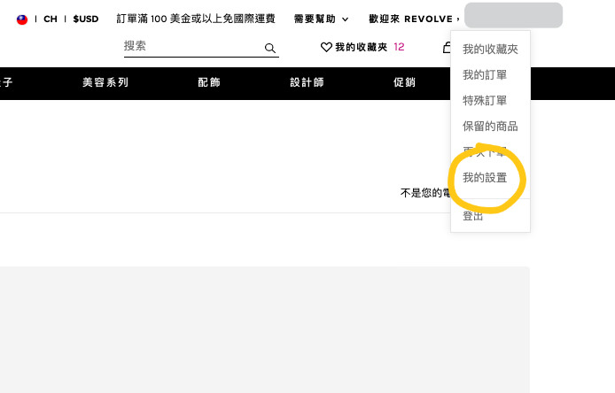 REVOLVE 購物教學，中文介面超好上手！2022 秋季大促全館8折，滿$100美免運直寄台灣（～9/19 23:59）