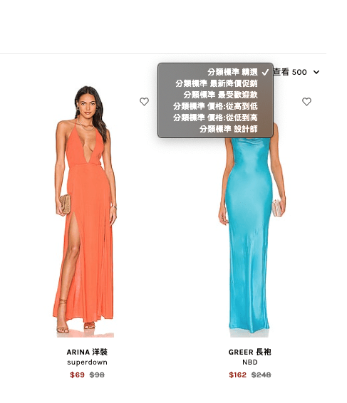 REVOLVE 購物教學，中文介面超好上手！2022 秋季大促全館8折，滿$100美免運直寄台灣（～9/19 23:59）