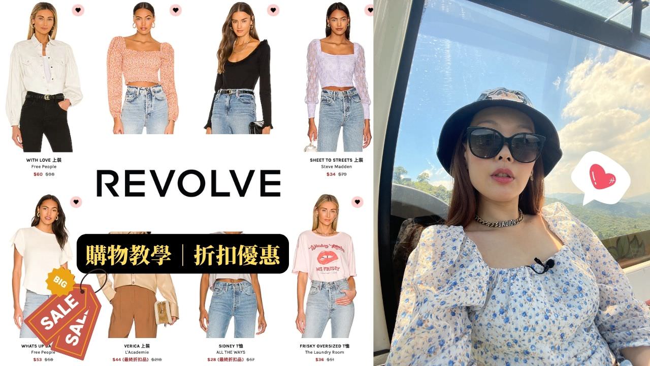 REVOLVE 購物教學