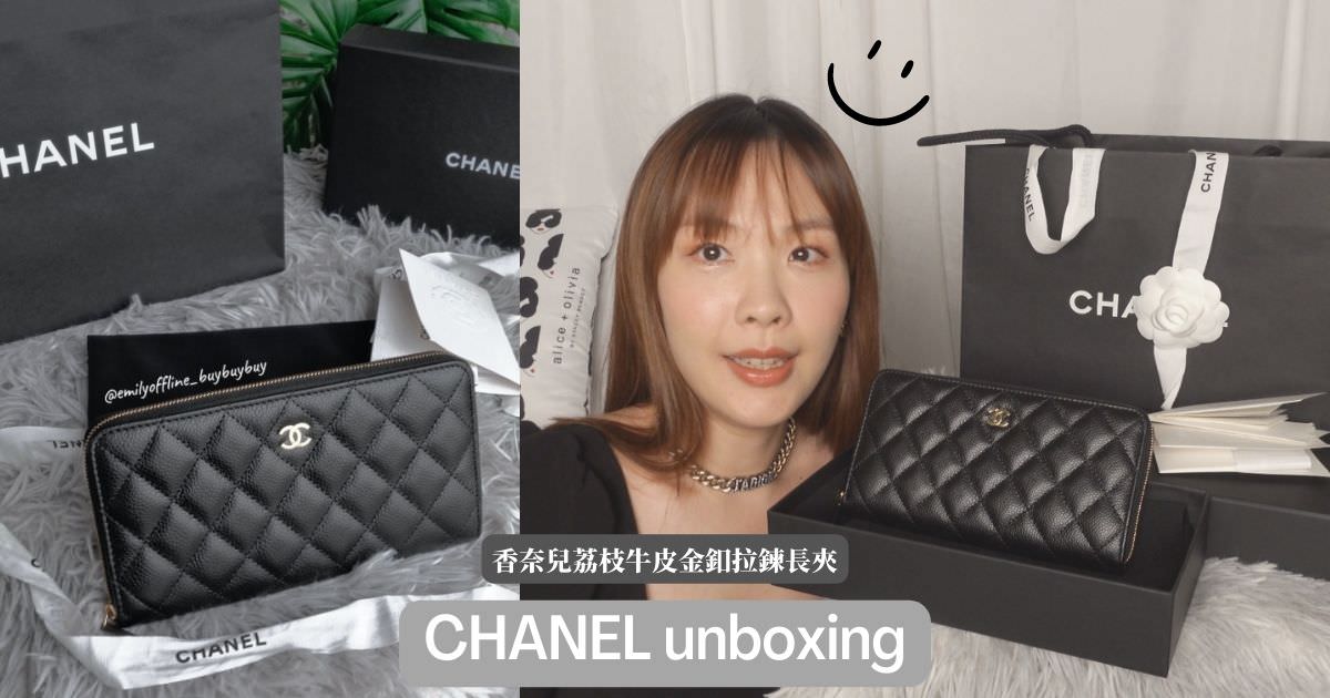 香奈兒開箱！Chanel 經典拉鍊長夾好香