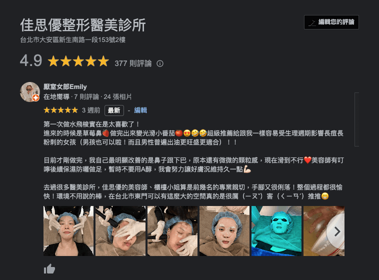 【油痘粉刺肌必看】佳思優整形醫美診所『黑鑽水飛梭』初體驗，粉刺大掃除，肌膚亮出新高度～