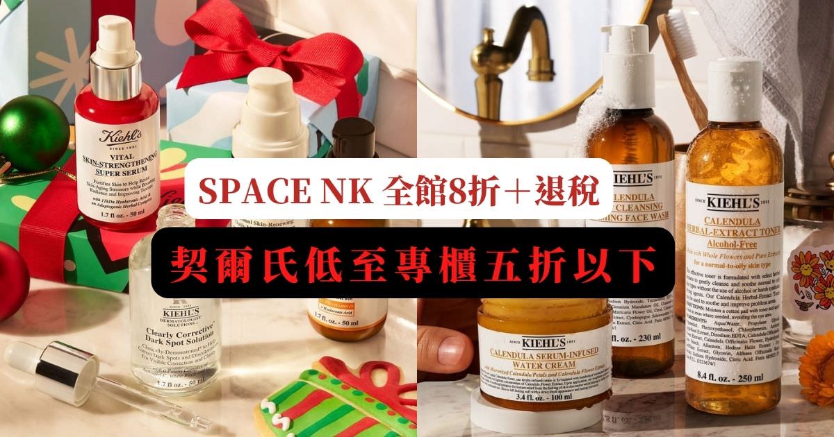 2022 Space NK 雙11大促，全館 8 折＋退稅價，契爾氏低至專櫃44折！德國AB霜、OLAPLEX 歐拉、Aesop等熱門商品超優惠，一次補齊！