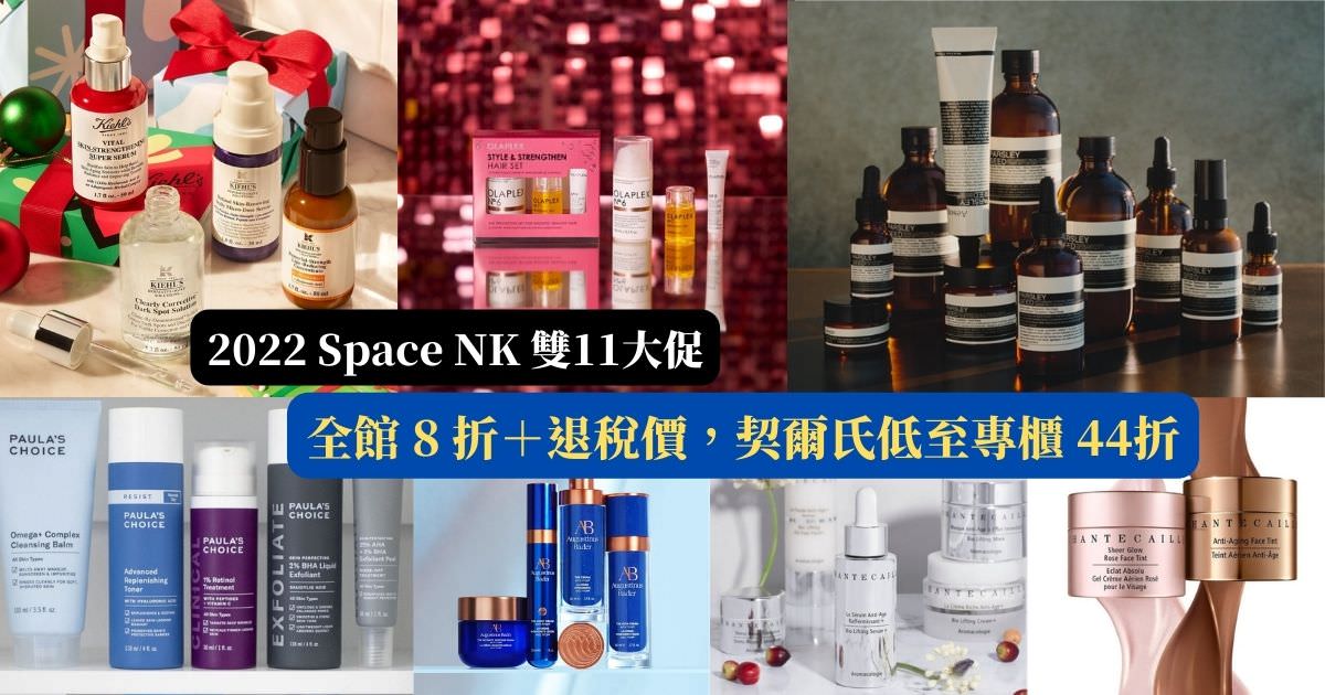 2022 Space NK 雙11大促，全館 8 折＋退稅價