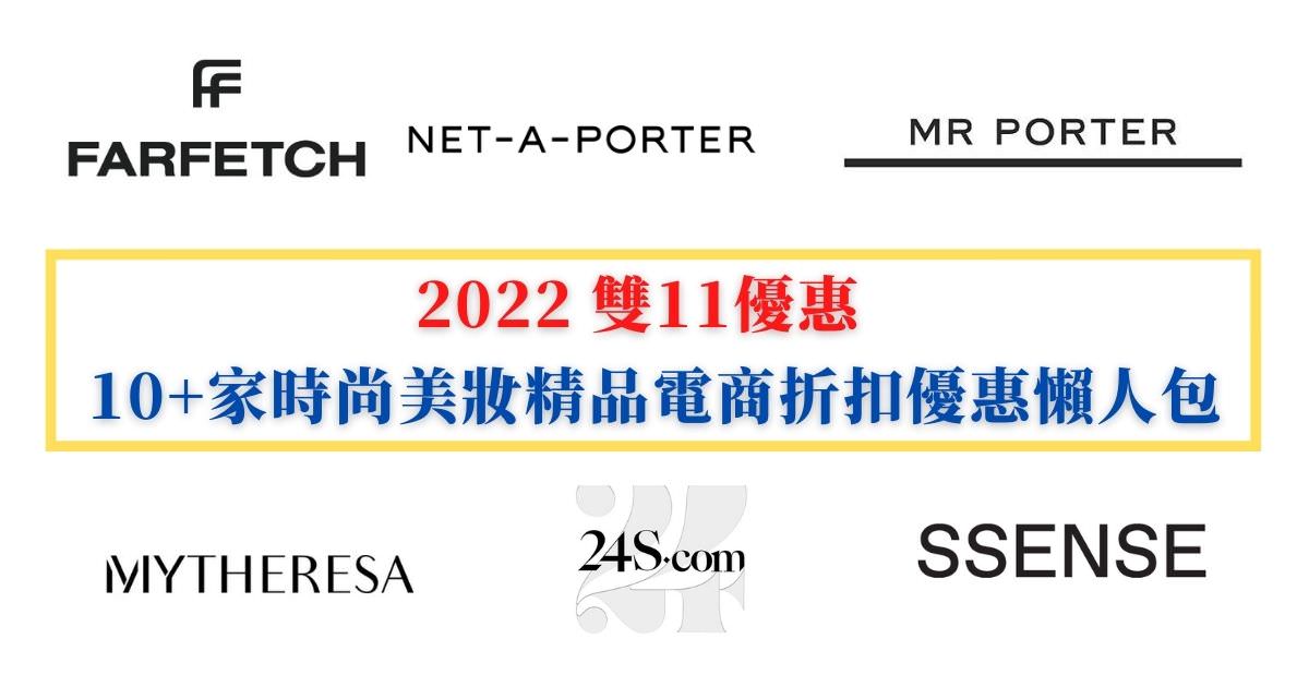 2022 雙11精品電商折扣優惠懶人包