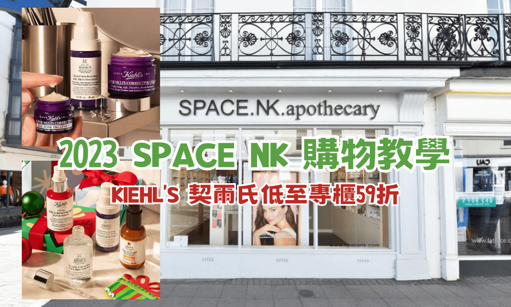 2023 SPACE NK 購物教學