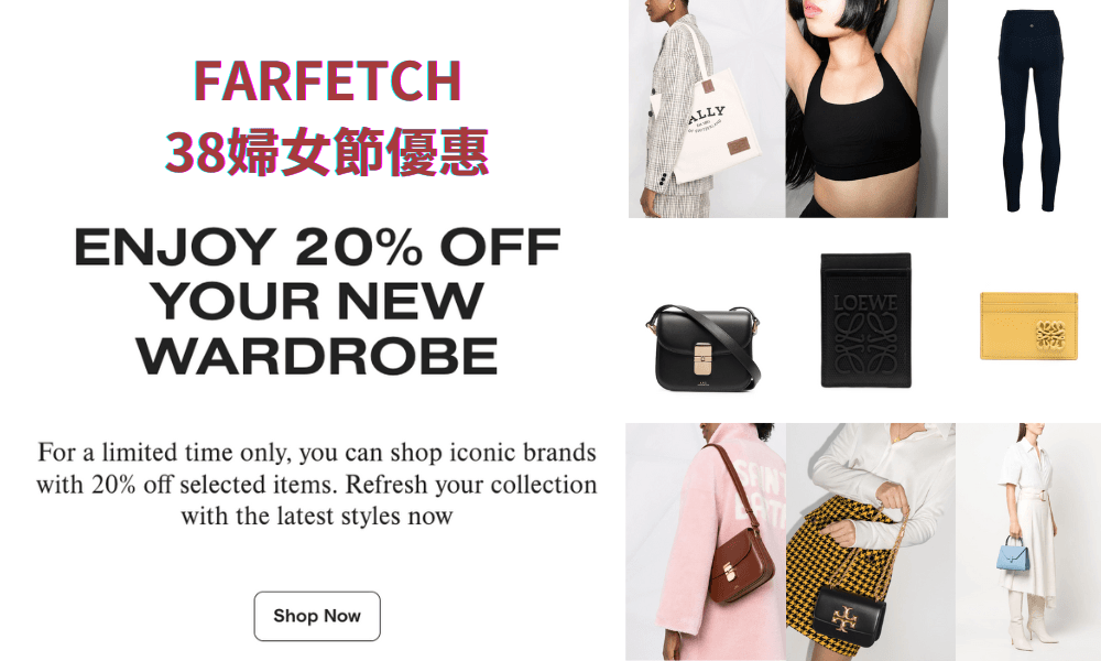 FARFETCH38婦女節優惠