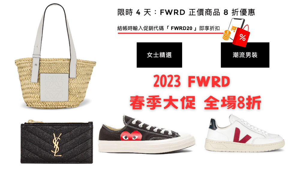 2023 FWRD 春季大促，全場8折折扣碼！BV、Loewe、Veja、Saint Laurent、CDG Play等熱門必買