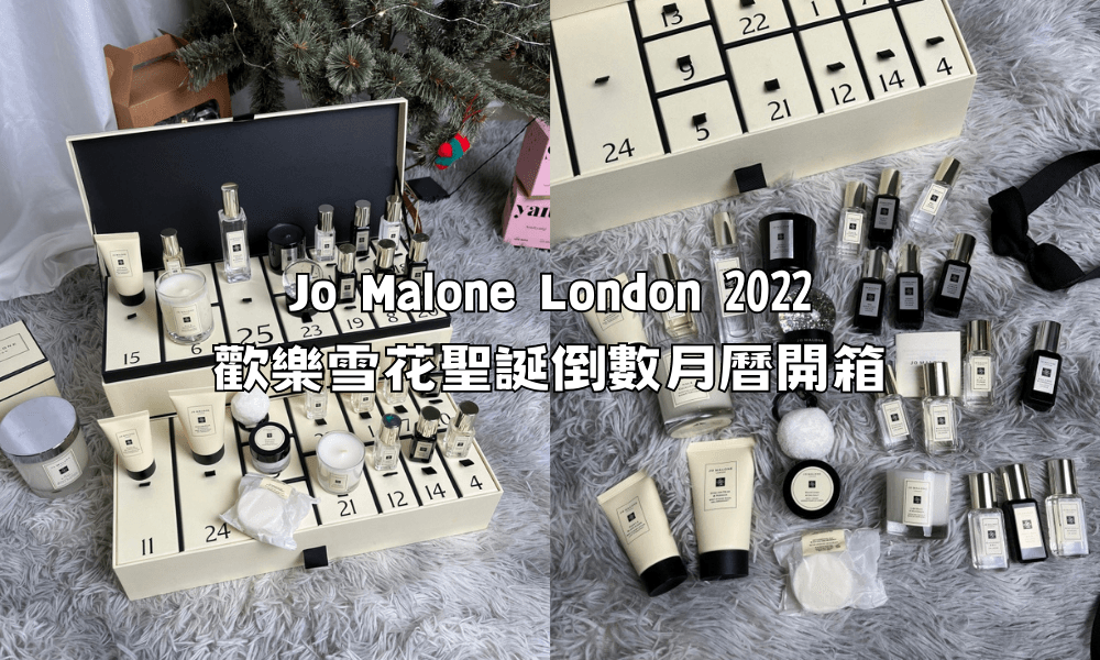 Jo Malone London 2022 歡樂雪花聖誕倒數月曆開箱