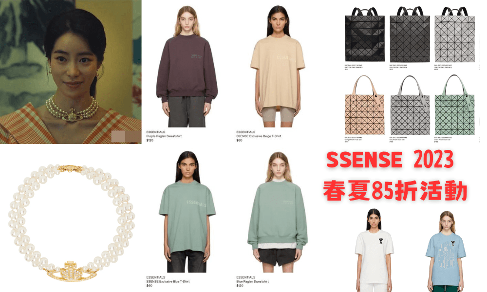 SSENSE 2023 春夏85折活動