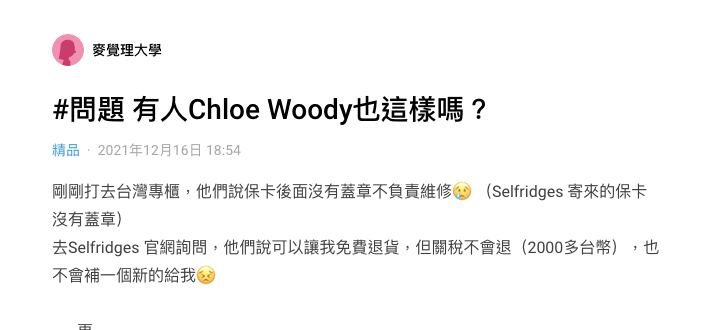 Chloe woody 包包維修