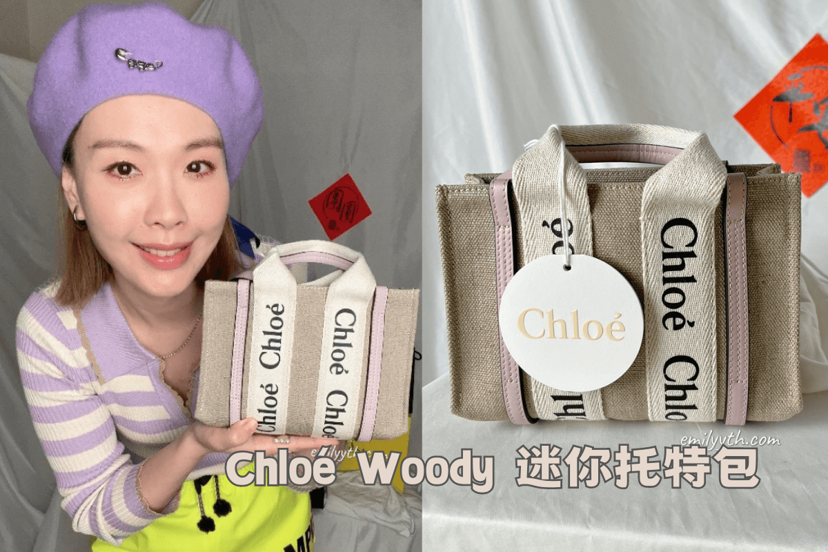 Chloé Woody 迷你托特包開箱