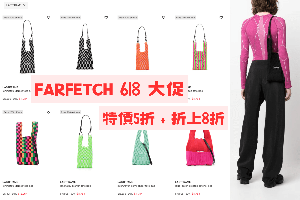 FARFETCH 618 大促 1