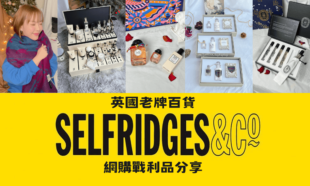 英國老牌百貨 Selfridges 網購戰利品分享