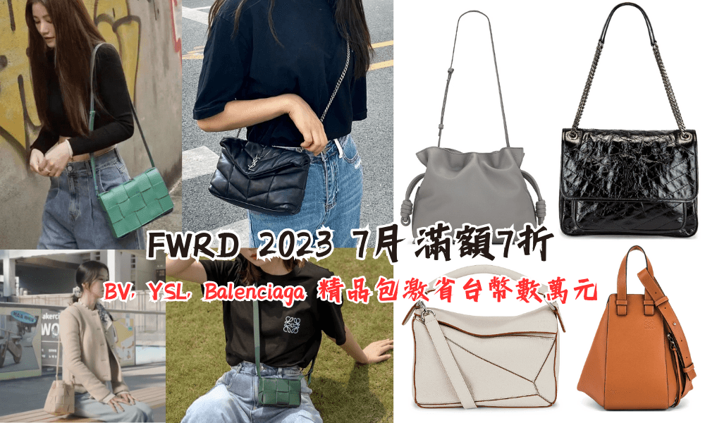 FWRD 2023 7月滿額7折！BV低至56折