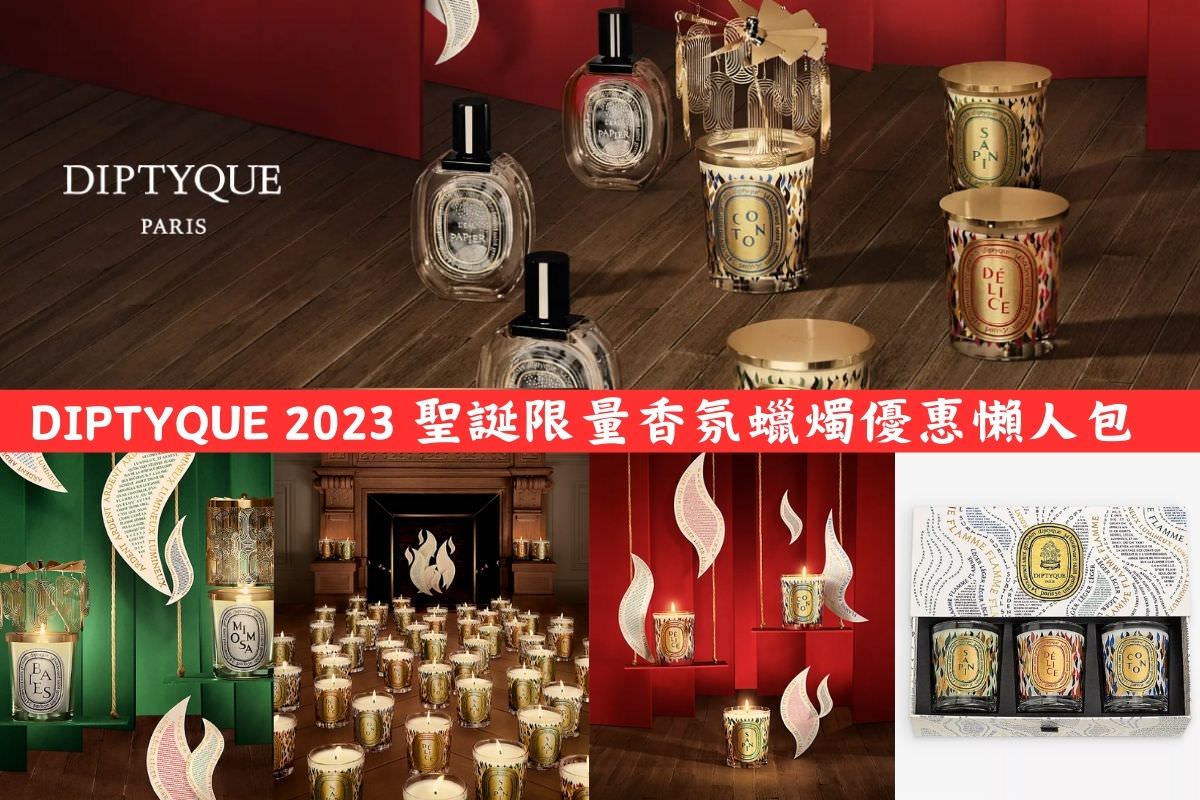 DIPTYQUE 2023 聖誕限量香氛蠟燭優惠 1