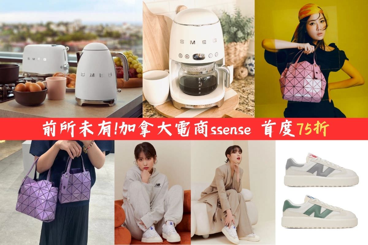 加拿大電商ssense 首度75折