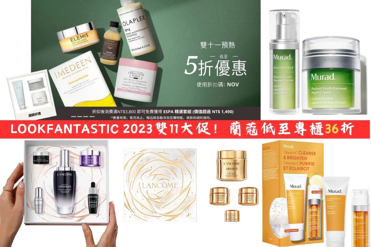 LOOKFANTASTIC 2023雙11大促！蘭蔻低至專櫃36折