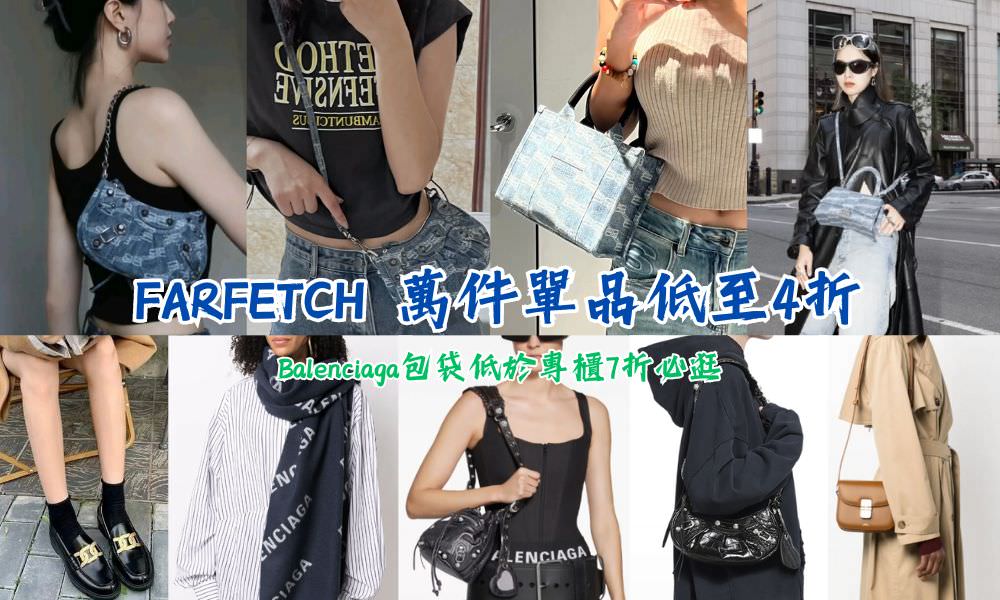 FARFETCH 萬件單品低至4折