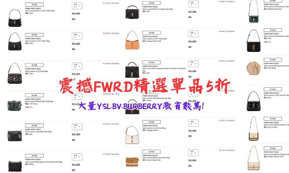 震撼 FWRD 精選 5折起！大量 YSL 5折起、BV 65折起、BURBERRY 低至35折（118結束）