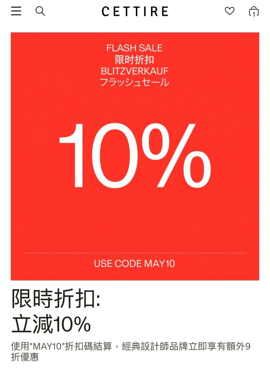 Cettire限時9折閃促!5/31 下午5點結束(文中折扣碼) - 第1張圖 Cettire限時9折閃促!5/31 下午5點結束(文中折扣碼)
