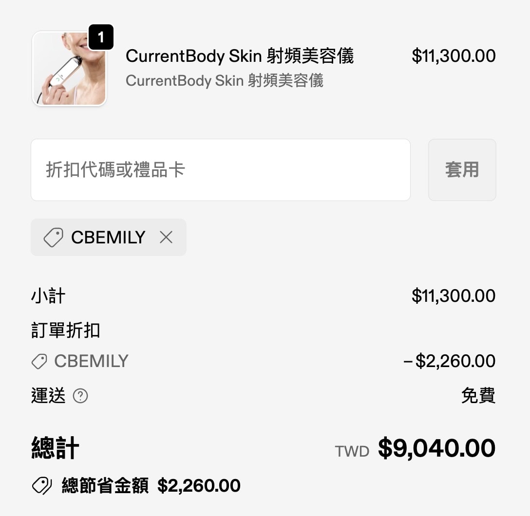 【實測】CurrentBody Skin 射頻美容儀｜居家保養界的鳳凰電波？兩次使用就有感，附對比圖＋使用教學