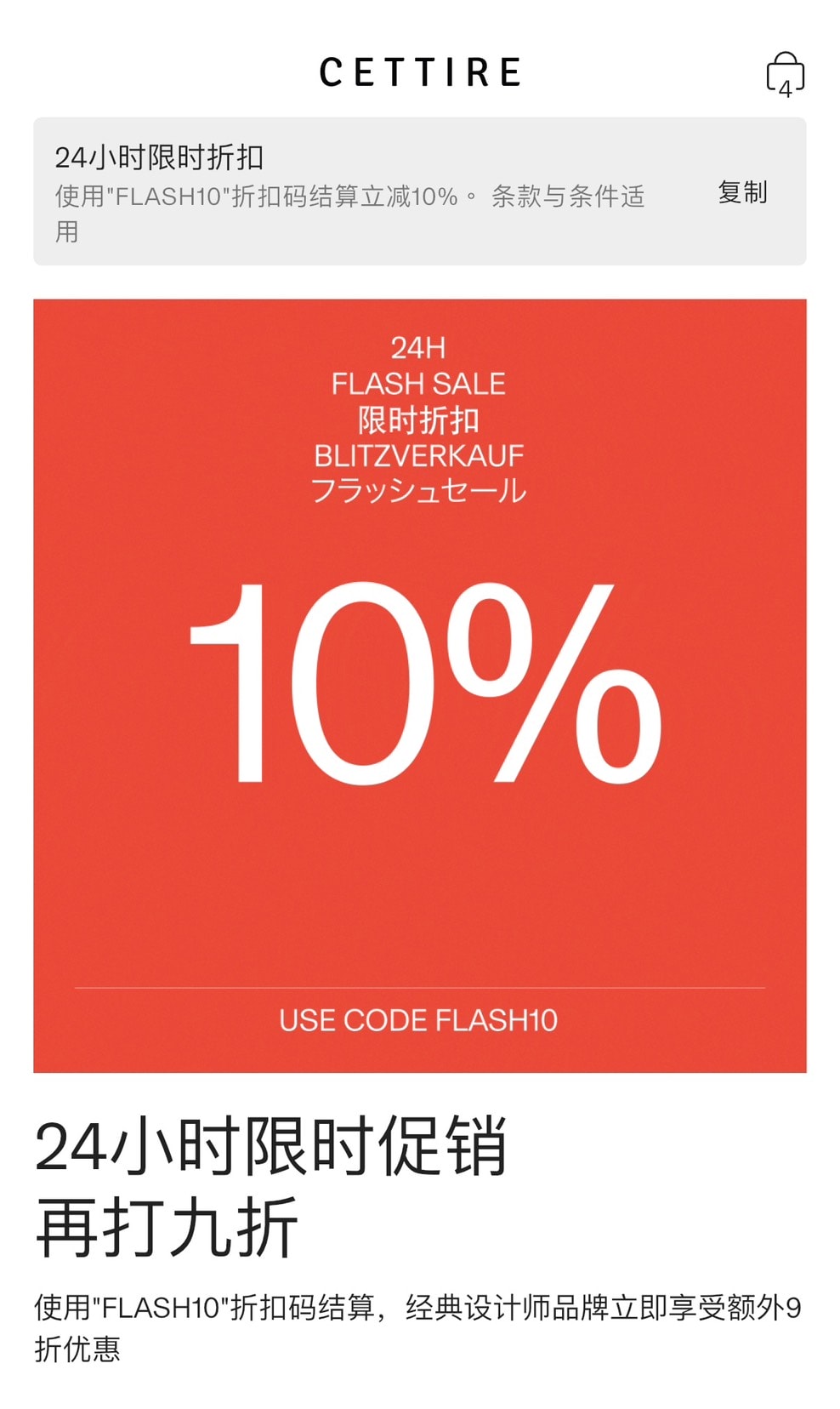Cettire 閃促額外9折！9/26（五）下午3點結束！
